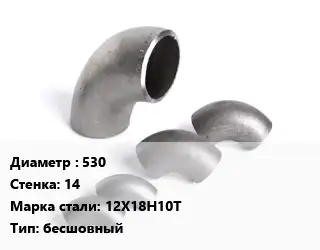 Отвод нержавеющий 530х14 Сталь: 12Х18Н10Т бесшовный